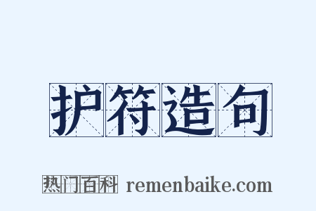 护符造句是什么意思的图片